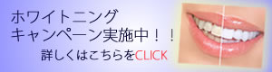 ホワイトニングキャンペーンへのバナー