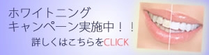 ホワイトニングキャンペーンへのバナー