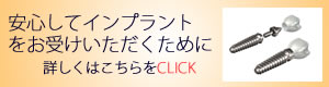 インプラント安心のポイントへのバナー