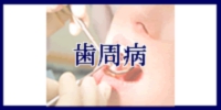 歯周病へのメニューボタン