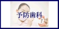 予防歯科へのメニューボタン