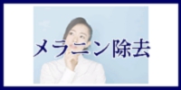 メラニン除去へのメニューボタン