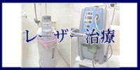 レーザー治療へのメニューボタン