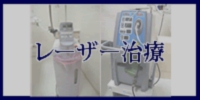 レーザー治療へのメニューボタン