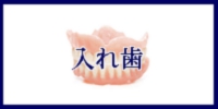 入れ歯へのメニューボタン