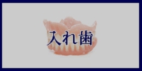 入れ歯へのメニューボタン