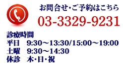 電話番号/診療時間