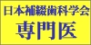 日本補綴歯科学会専門医
