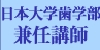日本大学歯学部兼任講師