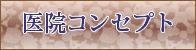医院コンセプトへのメニューボタン