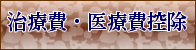 治療費・医療費控除へのメニューボタン
